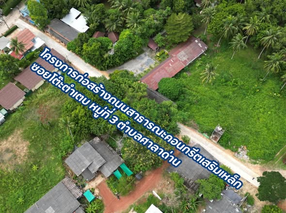 🎋 ถนนเสร็จพร้อมอำนวยความสะดวกพี่น้องประชาชน : โครงการก่อสร้างถนนสาธารณะคอนกรีตเสริมเหล็ก ซอยโต๊ะตำเตบ หมู่ที่ 3 ตำบลศาลาด่าน