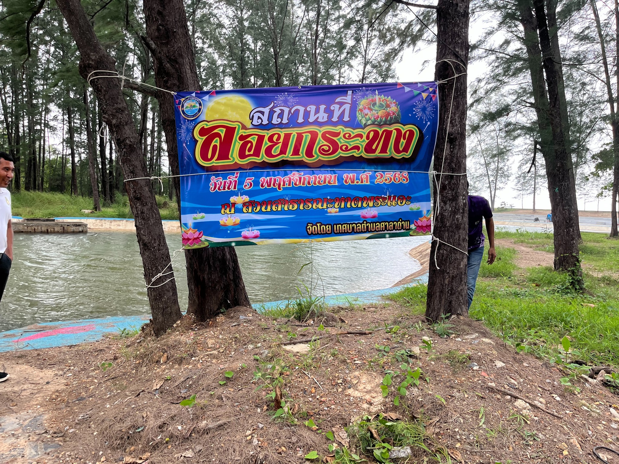 ทต.ศาลาด่าน จัดเตรียมสถานที่อำนวยความสะดวก "ลอยกระทง"