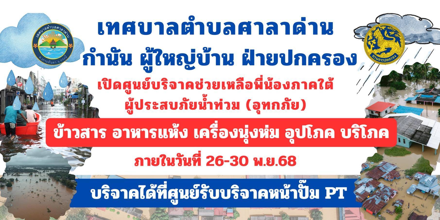 ทต.ศาลาด่าน จัดประชุมคณะกรรมการศูนย์ปฏิบัติการช่วยเหลือผู้ประสบภัยสถานการณ์ อุทกภัย วาตภัย และดินถล่ม "กรณีให้ความช่วยเหลือโดยรับบริจาคสิ่งของเพื่อช่วยเหลือพี่น้องภาคใต้ ผู้ประสบภัยน้ำท่วม (อุทกภัย)"