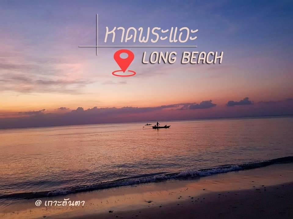 หาดพระแอะ ต.ศาลาด่าน อ.เกาะลันตา จ.กระบี่
