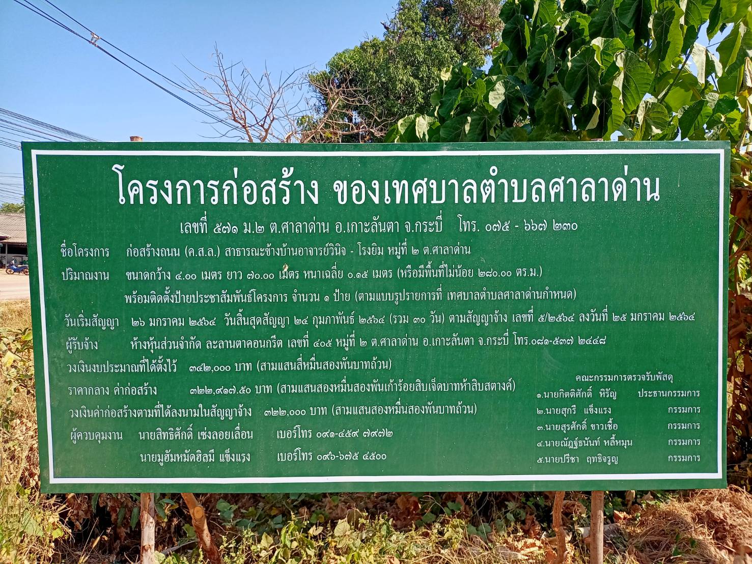 ทต.ศาลาด่าน ดำเนินการ “โครงการก่อสร้างถนน (ค.ส.ล.) สาธารณะข้างบ้านอาจารย์วินิจ – โรงยิม หมู่ที่ 2 ต.ศาลาด่าน