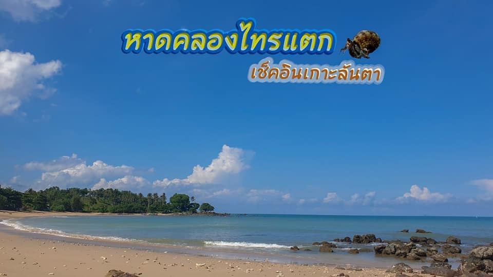 หาดคลองไทรแตก ต.ศาลาด่าน อ.เกาะลันตา จ.กระบี่